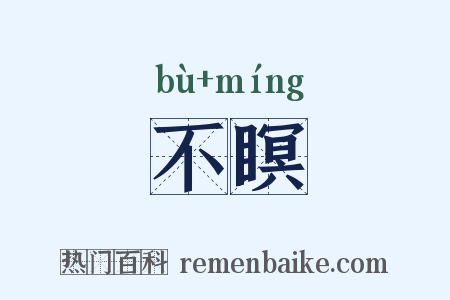 不瞑是什么意思的图片